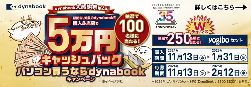 対象のダイナブックを購入＆応募で5万円キャッシュバック　抽選で100名様に当たる　購入期間は1月31日(金)まで、応募期間は2月12日(水)まで