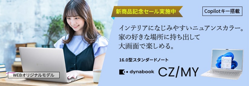 Dynabook CZ/MY 16.0型スタンダードノート インテリアになじみやすいニュアンスカラー。家の好きな場所に持ち出して大画面で楽しめる。