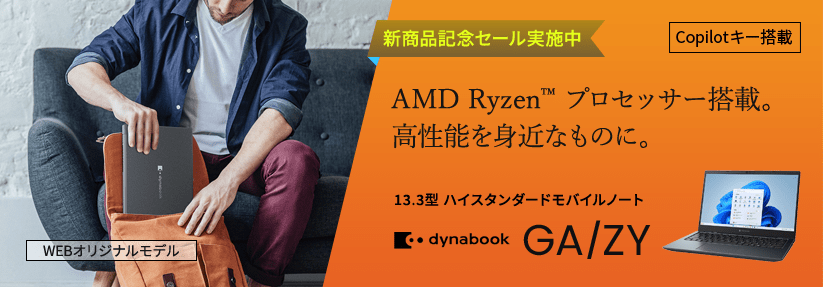 Dynabook GA/ZY AMD Ryzen™ プロセッサー搭載。高性能を身近なものに。