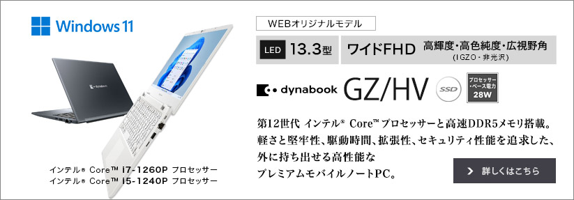 Dynabook Direct | ダイナブック公式PC通販（旧東芝ダイレクト）