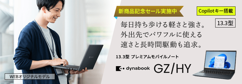 Dynabook GZ/HY 毎日持ち歩ける軽さと強さ。外出先でパワフルに使える速さと長時間駆動も追求。