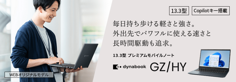 Dynabook GZ/HY 毎日持ち歩ける軽さと強さ。外出先でパワフルに使える速さと長時間駆動も追求。