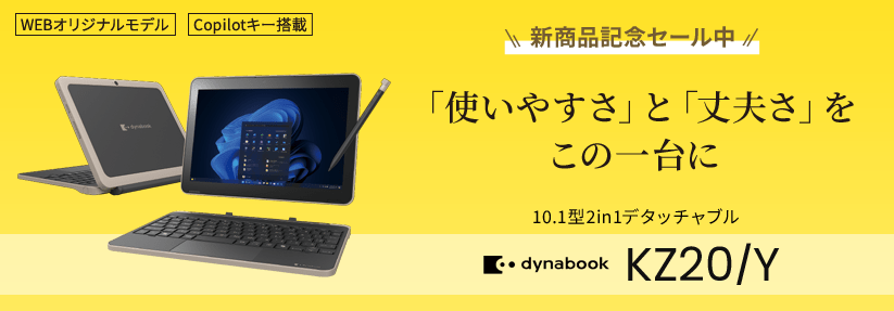 Dynabook KZ20/Y  10.1型2in1デタッチャブル　「使いやすさ」と「丈夫さ」をこの一台に 新商品セール中