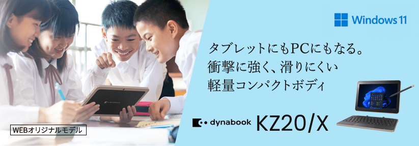 Dynabook KZ20/X タブレットにもPCにもなる。 衝撃に強く、滑りにくい軽量コンパクトボディ