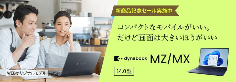 Dynabook MZ/MX コンパクトなモバイルがいい。だけど画面は大きいほうがいい