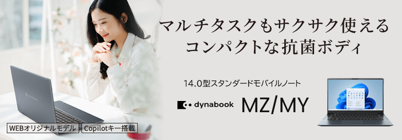 Dynabook MZ/MY  14.0型スタンダードモバイルノート　Copilotキー搭載　マルチタスクもサクサク使えるコンパクトな抗菌ボディ