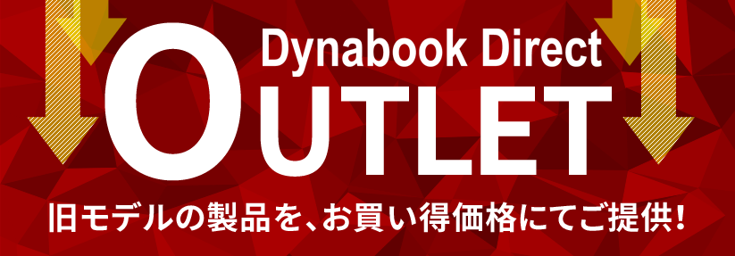 ダイナブックダイレクトのアウトレット。旧モデルの製品をお買い得価格にてご提供！