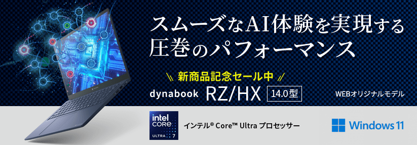 Dynabook RZ/HX スムーズなAI体験を実現する圧巻のパフォーマンス