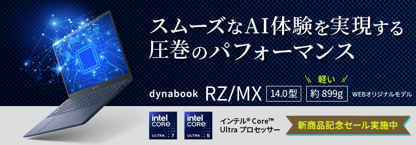 Dynabook RZ/MX 「AI PC」の可能性を追求する インテル® Core™ Ultra プロセッサー搭載