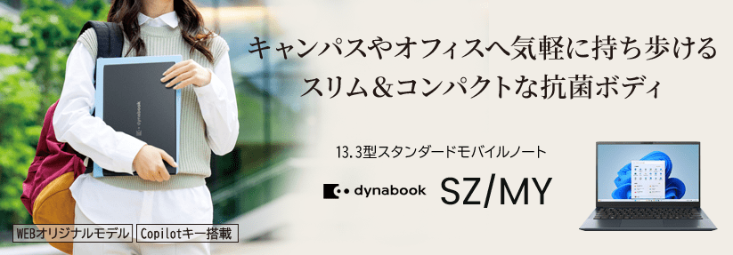 Dynabook SZ/MY  13.3型スタンダードモバイルノート　Copilotキー搭載　キャンパスやオフィスへ気軽に持ち歩ける スリム＆コンパクトな抗菌ボディ