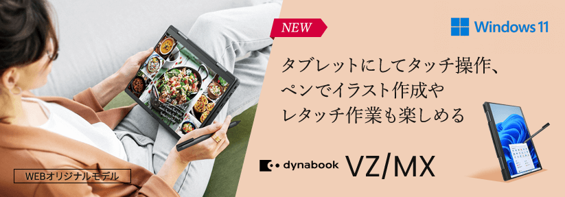 Dynabook VZ/MX タブレットにしてタッチ操作、ペンでイラスト作成やレタッチ作業も楽しめる