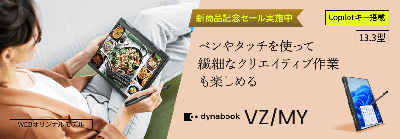 Dynabook VZ/MY ペンやタッチを使って繊細なクリエイティブ作業も楽しめる