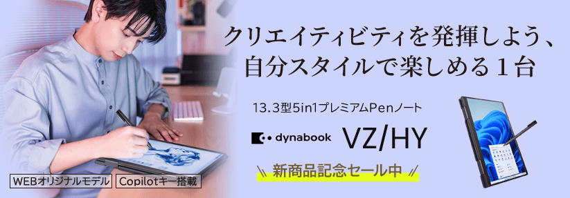 Dynabook VZ/HY  13.3型5in1プレミアムPenノート　クリエイティビティを発揮しよう、自分スタイルで楽しめる1台 新商品セール中