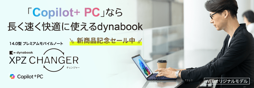 Dynabook XP/ZY 14.0型プレミアムモバイルノート「Copilot+PC」なら長く速く快適に使えるdynabook 新商品セール中
