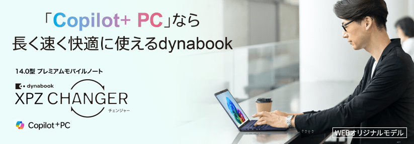 Dynabook XP/ZY  14.0型プレミアムモバイルノート　Copilot+ PC　長く早く快適に使えるdynabook