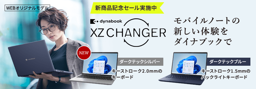 Dynabook XZ CHANGER モバイルノートの新しい体験をダイナブックで　シルバーカラーを追加