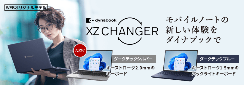 Dynabook Direct | ダイナブック公式PC通販