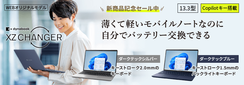 Dynabook XZ/HY 薄くて軽いモバイルノートなのに自分でバッテリー交換できる