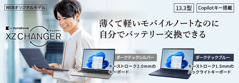 Dynabook XZ/HY チェンジャー　薄くて軽いモバイルノートなのに自分でバッテリー交換できる