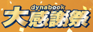 dynabook大感謝祭キャンペーン