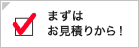 法人のお客様　まずはお見積りから！