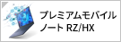 プレミアムモバイル ノート RZ/HX