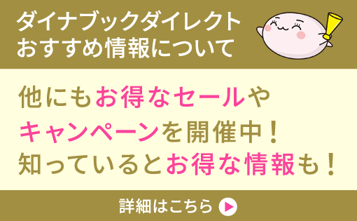 ダイナブックダイレクトおすすめ情報について 他にもお得なセールや キャンペーンを開催中！ 知っているとお得な情報も！