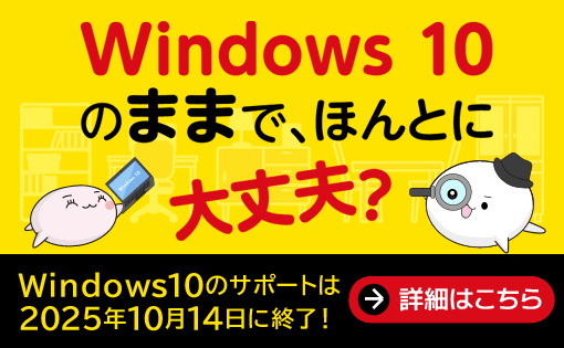 Windows 10のままで、ほんとに大丈夫？Windows10のサポートは2025年10月14日に終了！