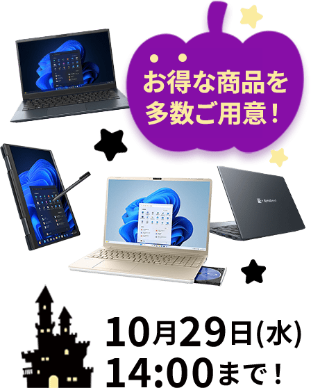 お得な商品を多数ご用意！10月29日(水) 14:00まで！