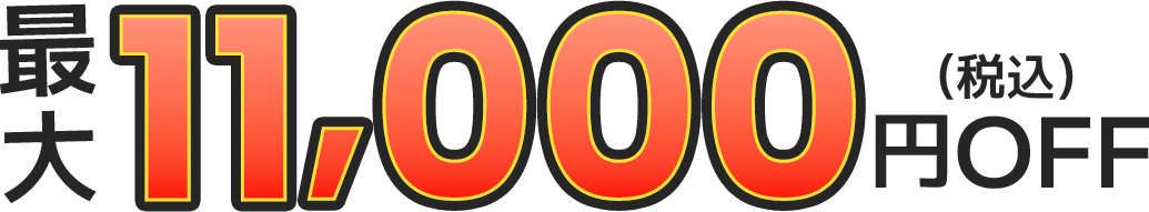 最大11,000円OFF（税込）