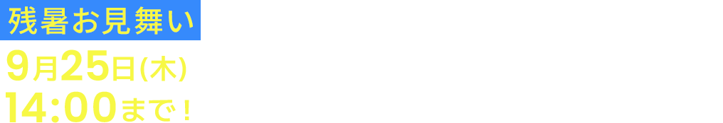9月25日(木)14:00まで！ノートパソコン買い替え応援セール