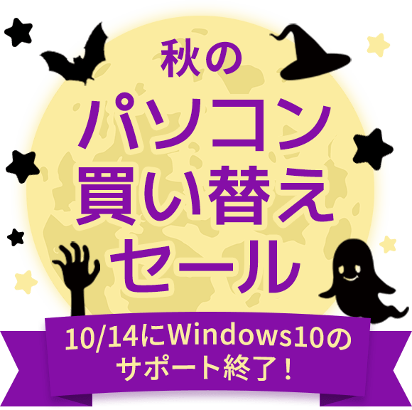 秋のパソコン買い替えセール10/14にWindows10のサポート終了！