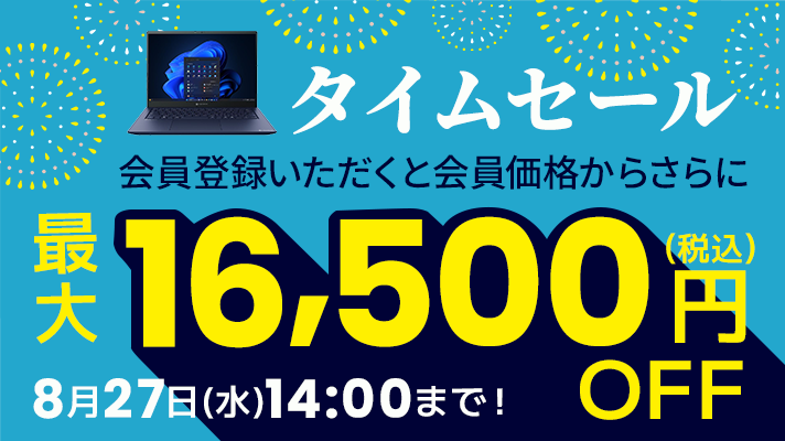 タイムセール ノートパソコン 会員登録いただくと会員価格からさらに最大16,500円OFF（税込）開催期間は8月7日(木)14:00～8月27日(水)14:00