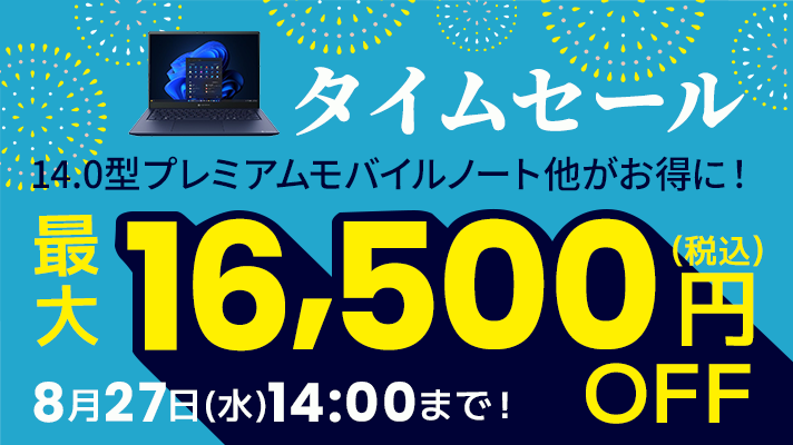 タイムセール ノートパソコン 最大16,500円OFF（税込）開催期間は8月7日(木)14:00～8月27日(水)14:00