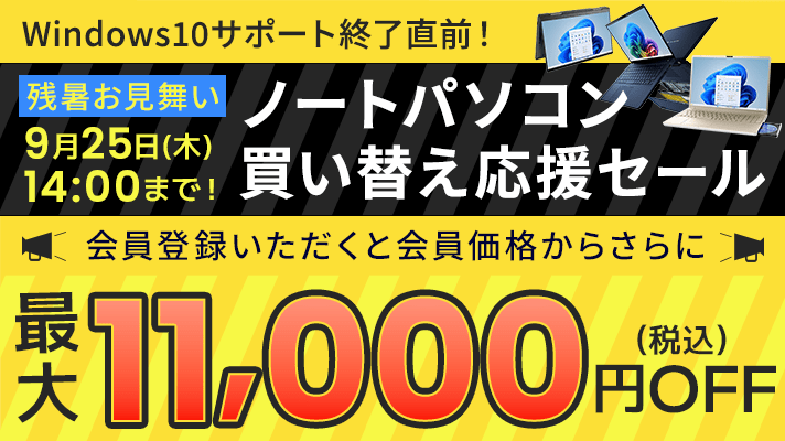 Windows10サポート終了直前！ノートパソコン買い替え応援セール 会員登録いただくと会員価格からさらに最大11,000円OFF（税込）開催期間は8/28（木）14:00～9/25（木）14:00！