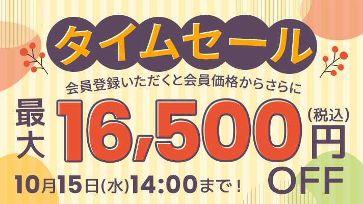 タイムセール ノートパソコン 会員登録いただくと会員価格からさらに最大16,500円OFF（税込）開催期間は9月10日(水)14:00～10月15日(水)14:00