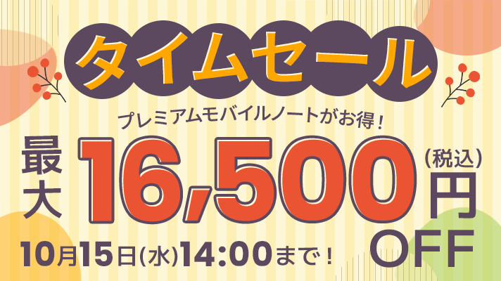タイムセール プレミアムモバイルノートがお得！ 最大16,500円OFF（税込）開催期間は9月10日(水)14:00～10月15日(水)14:00
