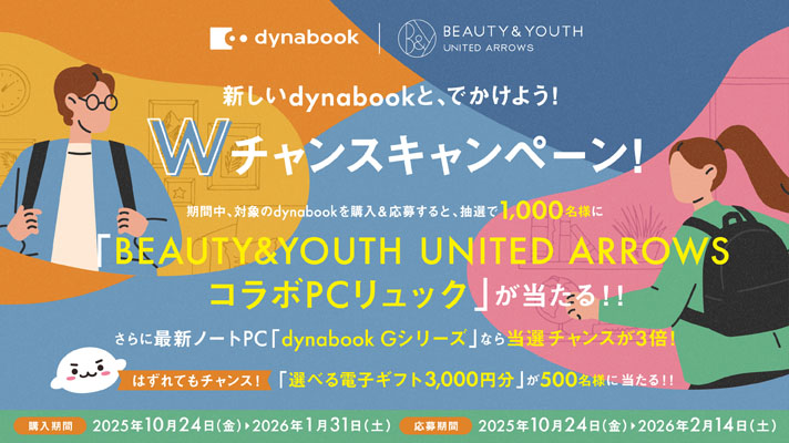 新しいdynabookと、でかけよう!Wチャンスキャンペーン!