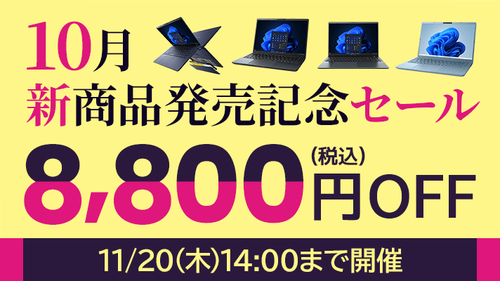 10月新商品発売記念セール11/20(木)14:00まで!