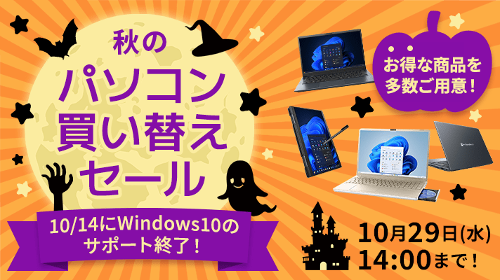 秋のパソコン買い替えセール10/14にWindows10のサポート終了！ お得な商品を多数ご用意！10月29日(水) 14:00まで！