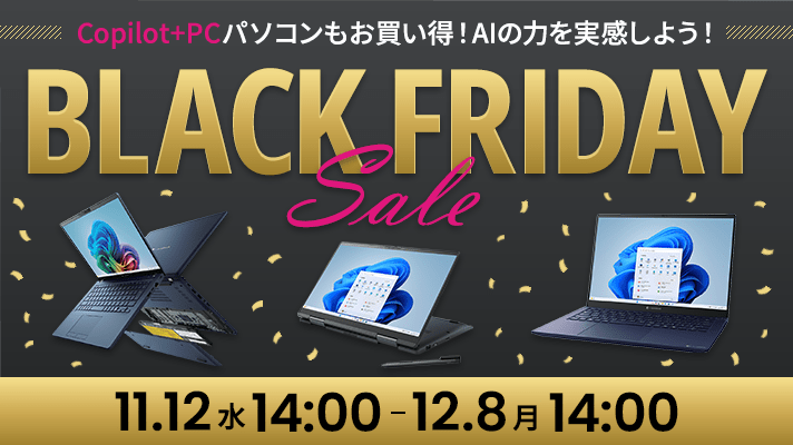 ブラックフライデーセールCopilot+PCパソコンもお買い得！AIの力を実感しよう！開催期間は11月12日(水)14:00～12月8日(月)