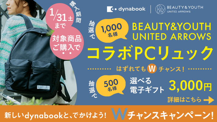 新しいdynabookと、でかけよう！Wチャンスキャンペーン！