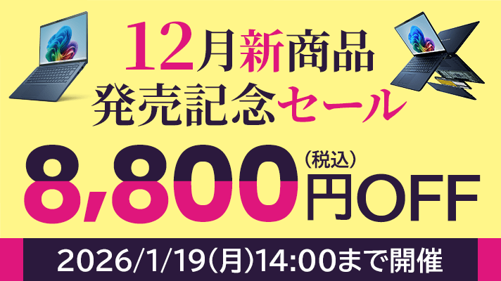 12月新商品発売記念セール2026年1月19日(月)14:00まで！