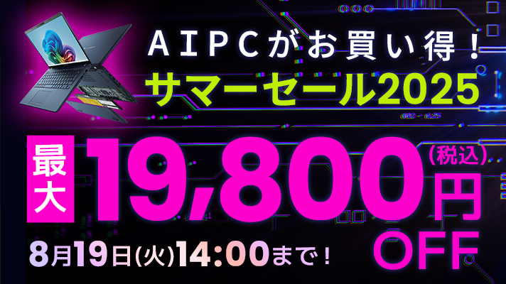 AI搭載ノートパソコンがお買い得！サマーセール 2025！最大19,800円OFF（税込）　7月18日(金)14:00～8月19日(火)14:00！