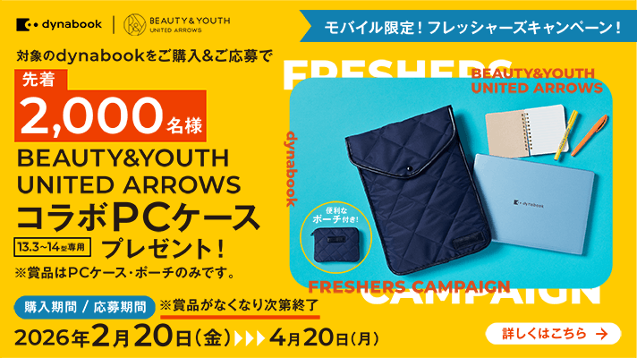 Dynabook Direct | ダイナブック公式PC通販