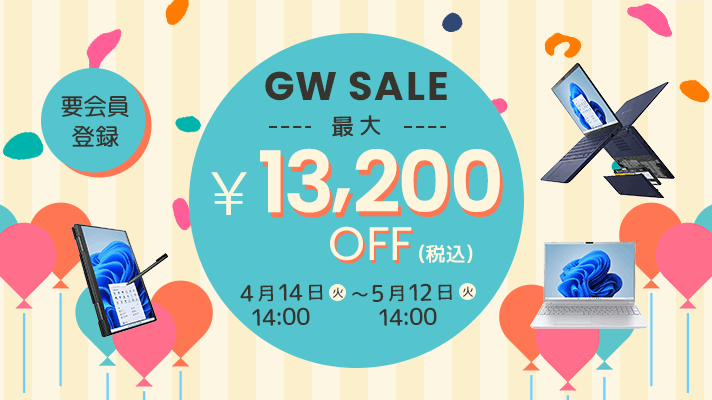 要会員登録ゴールデンウィークセール最大￥13,200OFF（税込）4月14日(火)14:00～5月12日(火)14:00