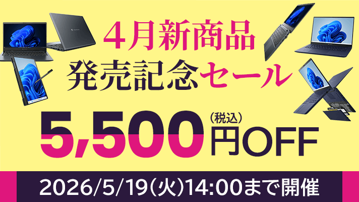 4月新商品発売記念セール5,500円（税込）OFF2026年5月19日(火)14:00まで開催