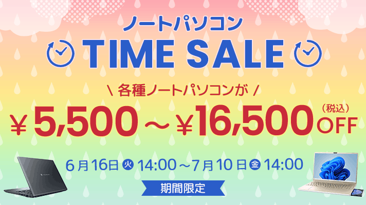 ノートパソコンTIME SALE 各種ノートパソコンが¥5,500~¥16,500(税込)OFF 6月16日(火)14:00~7月10日(金)14:00期間限定
