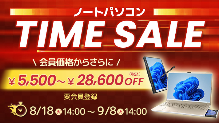 ノートパソコンTIME SALE　会員価格からさらに¥5,500～¥28,600OFF(税込)OFF　8/18(火)14:00～9/8(火)14:00要会員登録