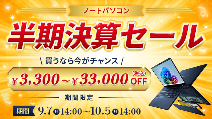 ノートパソコン半期決算セール 買うなら今がチャンス ¥3,300~¥33,000(税込)OFF 期間限定 期間9月7日(月)14:00～10月5日(月)14:00